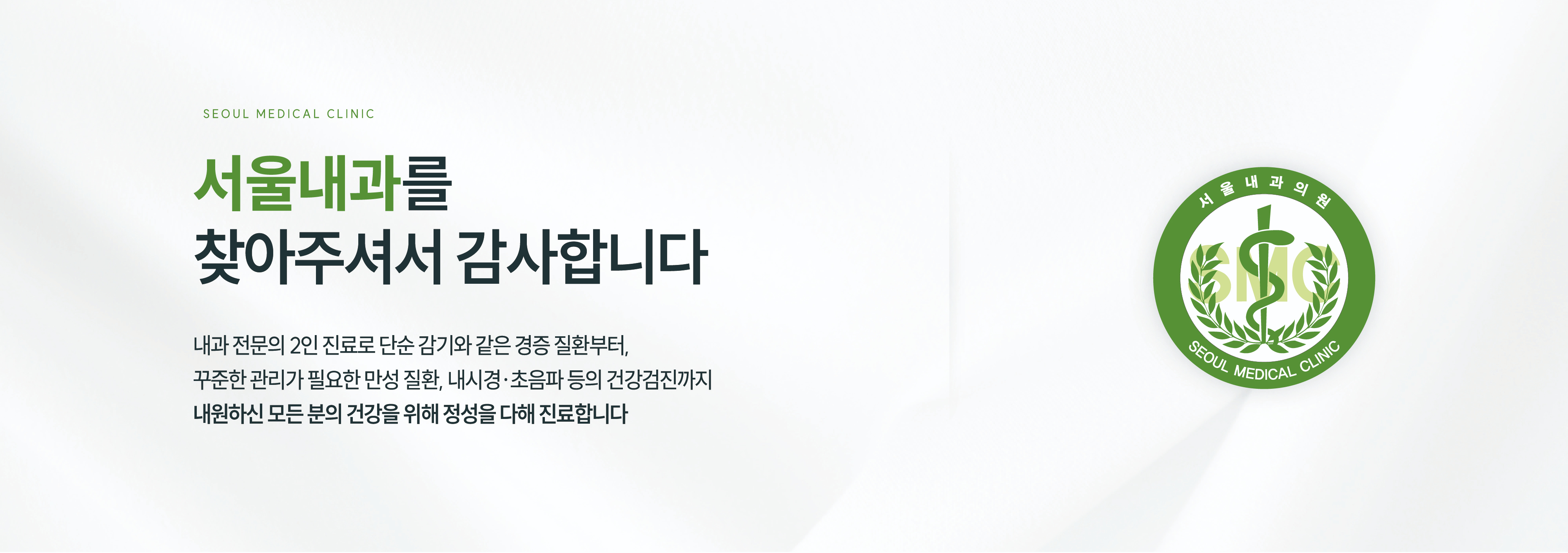 (웹페이지) 서울내과의원 병원 홍보 배너_PC 4종 (32055)_병원 홍보 1.jpg