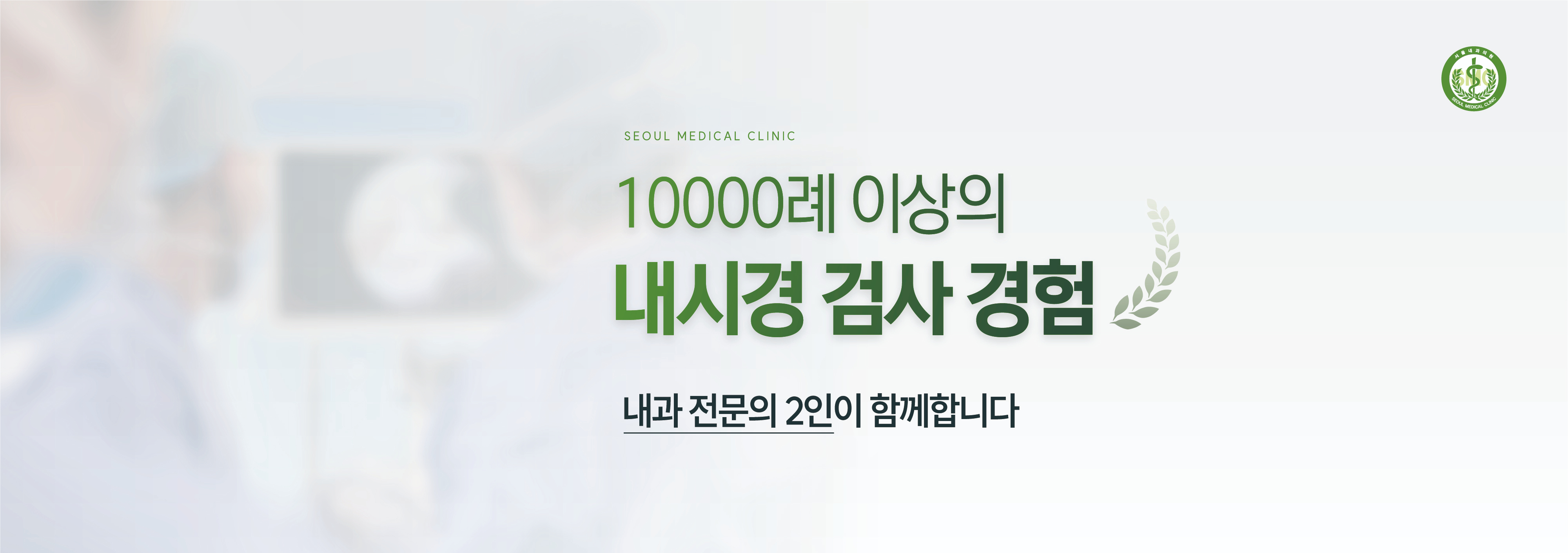 (웹페이지) 서울내과의원 병원 홍보 배너_PC 4종 (32055)_전문의 진료_2.jpg